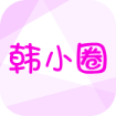 韩小圈·原韩剧TV