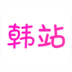 韩站·原韩剧TV