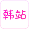 韩站·原韩剧TV