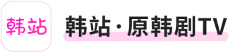 韩站·原韩剧TV