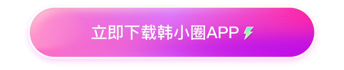 立即下载韩小圈APP