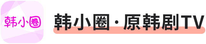 韩小圈·原韩剧TV