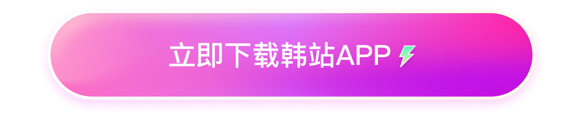 立即下载韩站APP